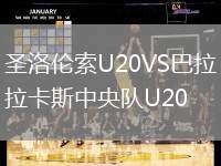 圣洛倫索U20VS巴拉卡斯中央隊U20