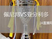 佩尼邦VS亞分利多