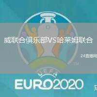 威聯(lián)合俱樂部VS哈萊姆聯(lián)合