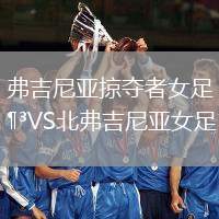 弗吉尼亞掠奪者女足VS北弗吉尼亞女足