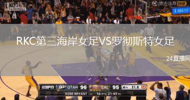 RKC第三海岸女足VS羅徹斯特女足