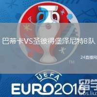 巴蒂卡VS圣彼得堡澤尼特B隊