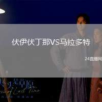 伏伊伏丁那VS馬拉多特