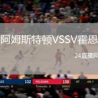 阿姆斯特頓VSSV霍恩