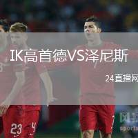 IK高首德VS澤尼斯