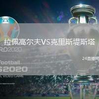 拉佩高爾夫VS克里斯堤斯塔