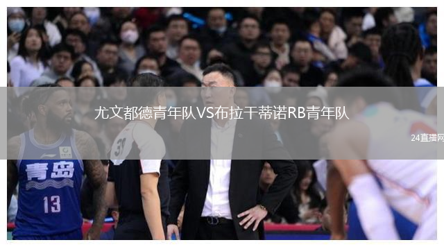 尤文都德青年隊VS布拉干蒂諾RB青年隊