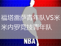 福塔雷薩青年隊VS米內羅競技青年隊