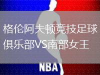 格倫阿夫頓競技足球俱樂部VS南部女王