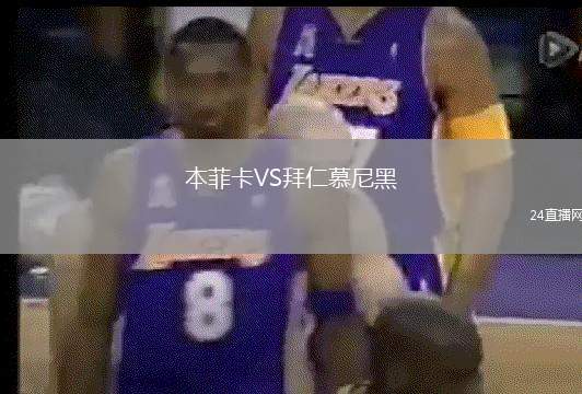 本菲卡VS拜仁慕尼黑