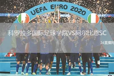 科羅拉多國際足球學院VS阿爾比恩SC