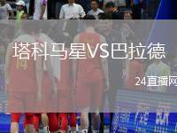 塔科馬星VS巴拉德