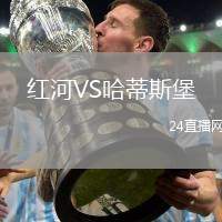 紅河VS哈蒂斯堡