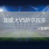 加拿大VS薩爾瓦多