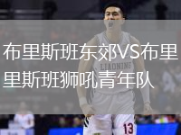 布里斯班東郊VS布里斯班獅吼青年隊