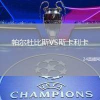 帕爾杜比斯VS斯卡利卡