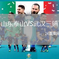 山東泰山VS武漢三鎮