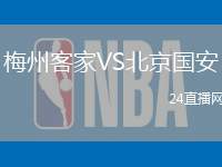 梅州客家VS北京國安