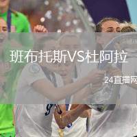 班布托斯VS杜阿拉