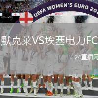 默克萊VS埃塞電力FC