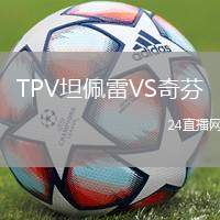 TPV坦佩雷VS奇芬