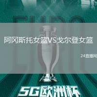 阿岡斯托女籃VS戈爾登女籃