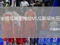 安提瓜普里梅拉VS瓜斯塔托亞