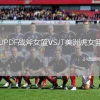UPDF戰(zhàn)斧女籃VSJT美洲虎女籃
