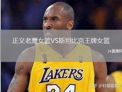 正義老鷹女籃VS斯坦比克王牌女籃