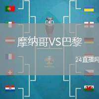 摩納哥VS巴黎