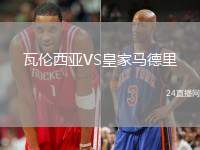 瓦倫西亞VS皇家馬德里