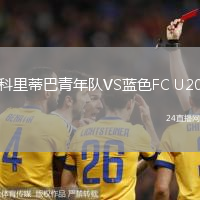 科里蒂巴青年隊VS藍色FC U20