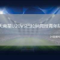 天南星U20VS巴拉納競技青年隊