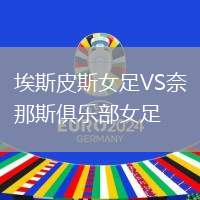 埃斯皮斯女足VS奈那斯俱樂部女足