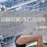 因赫尼奧VS石油戰(zhàn)車