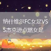 納什維爾FC女足VS杰克遜點燃女足