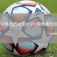 FK特蘭西女足VSFC黑格曼女足