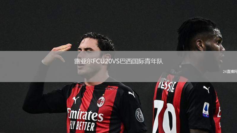 雷亞爾FCU20VS巴西國際青年隊