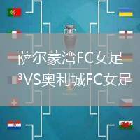 薩爾蒙灣FC女足VS奧利城FC女足