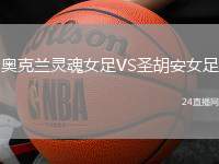 奧克蘭靈魂女足VS圣胡安女足