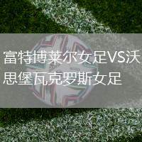 富特博萊爾女足VS沃思堡瓦克羅斯女足