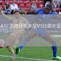 ASC圣地牙哥女足VS比奇女足