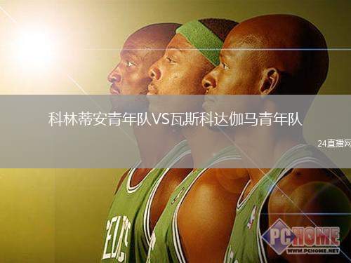科林蒂安青年隊VS瓦斯科達伽馬青年隊