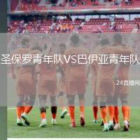 圣保羅青年隊VS巴伊亞青年隊