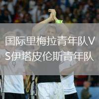 國際里梅拉青年隊VS伊塔皮倫斯青年隊