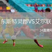 東斯特靈郡VS艾爾聯
