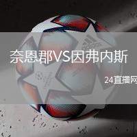 奈恩郡VS因弗內(nèi)斯