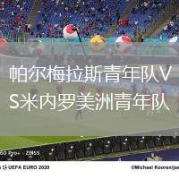 帕爾梅拉斯青年隊VS米內羅美洲青年隊