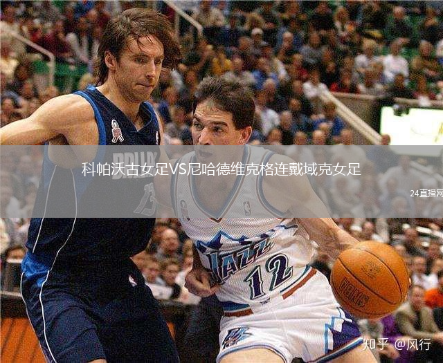 科帕沃古女足VS尼哈德維克格連戴域克女足