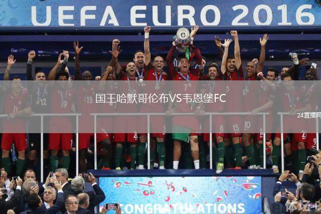 國王哈默哥倫布VS韋恩堡FC